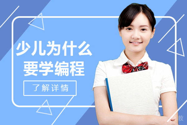 少儿为什么要学编程 
