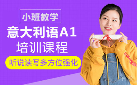 意大利语A1培训课程