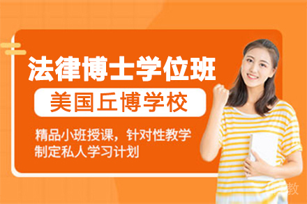 美国丘博学院法律博士学位班项目