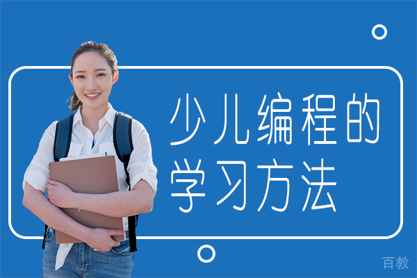 《少儿编程的学习方法》 