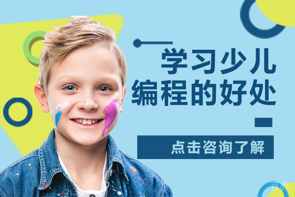 学习少儿编程的好处 