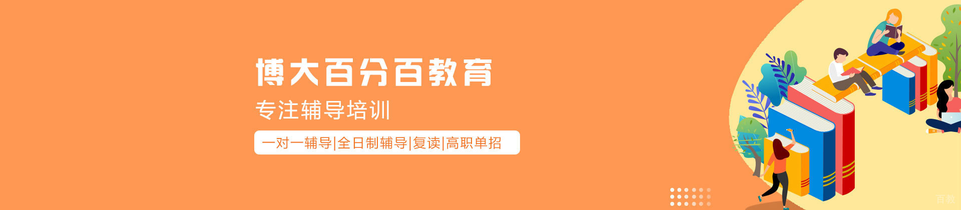 广州博大百分百教育