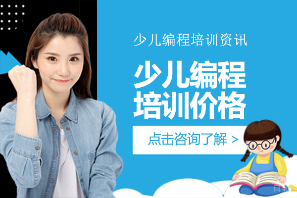 少儿编程培训价格贵吗 