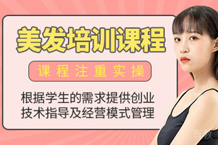 美发大师创业课程