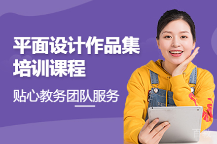 平面设计作品集培训