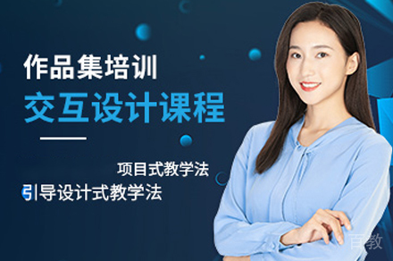 交互设计作品集培训