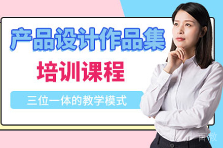 产品设计作品集培训