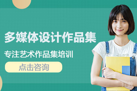 多媒体设计作品集培训