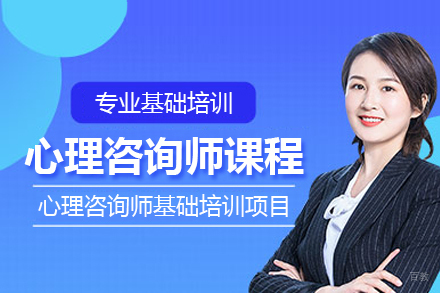 心理咨询师基础培训项目