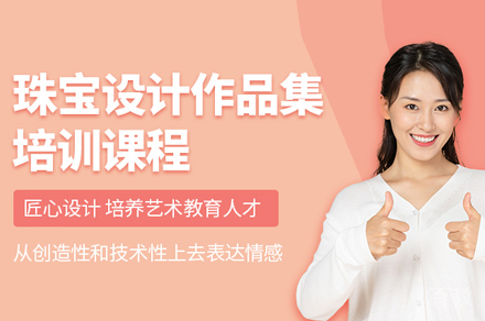珠宝设计作品集培训