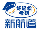 上海新航道考研