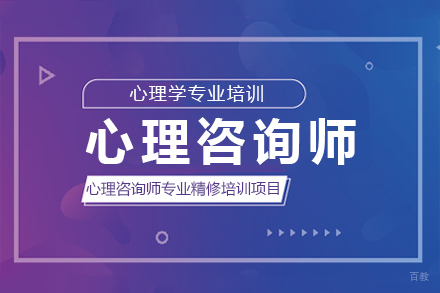 心理咨询师专业精修培训项目