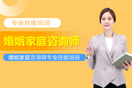 婚姻家庭咨询师培训课程