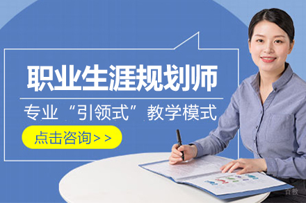 职业生涯规划师培训课程