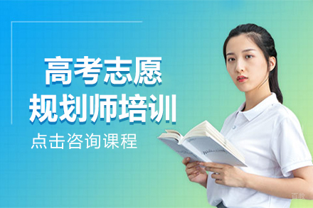 高考志愿规划师培训课程