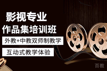 影视专业留学培训
