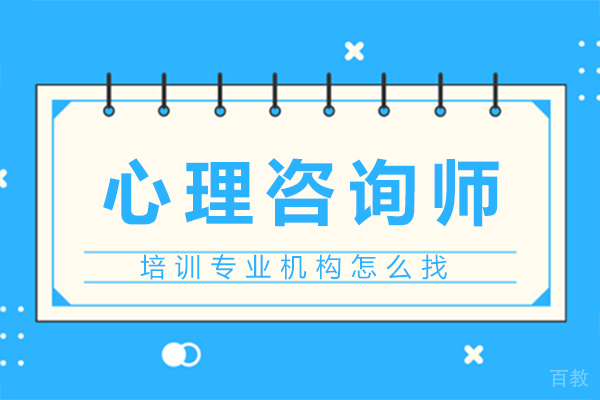 心理咨询师培训专业机构怎么找 