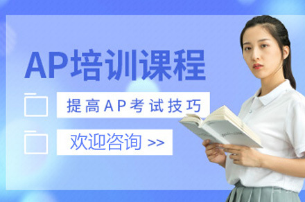 AP培训班