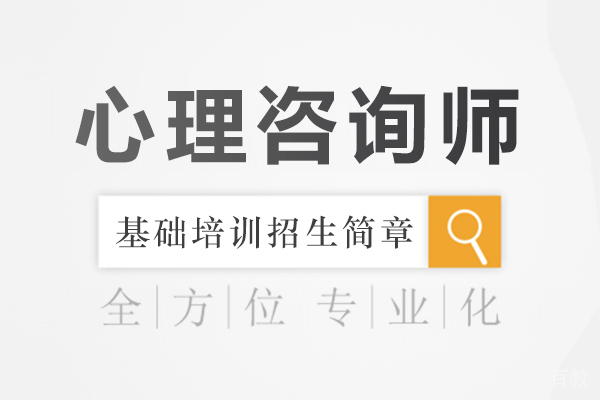 心理咨询师基础培训招生简章 