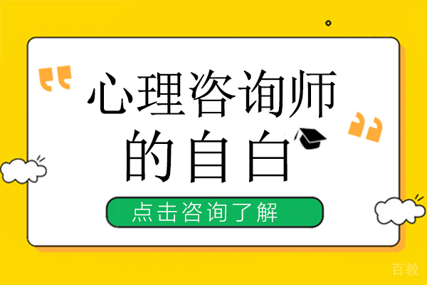 心理咨询师的自白 