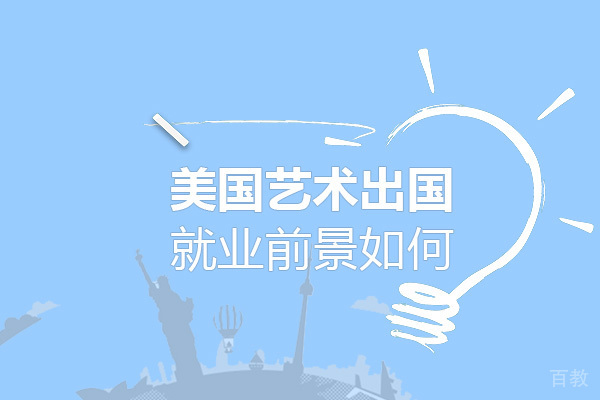 美国艺术留学前景如何 