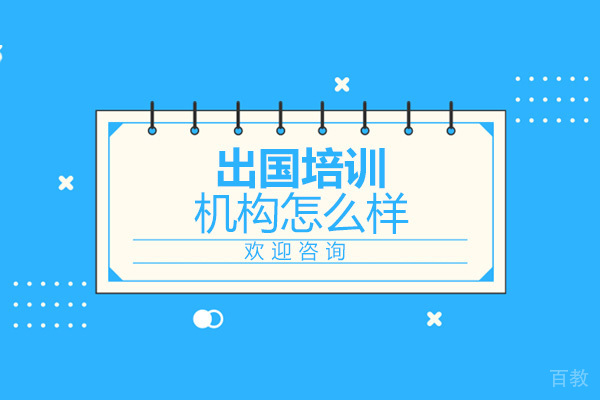 新航道前程留学培训怎么样 