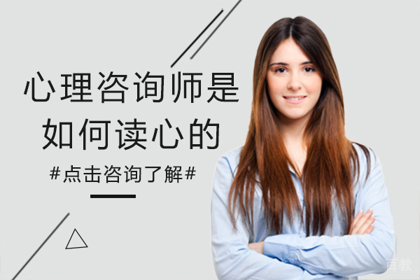心理咨询师是如何读心的 