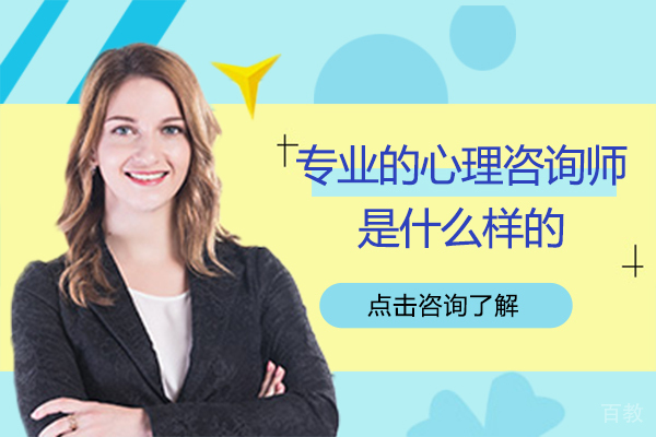 专业的心理咨询师是什么样的 