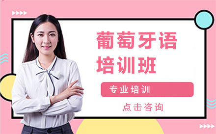 葡萄牙语培训班