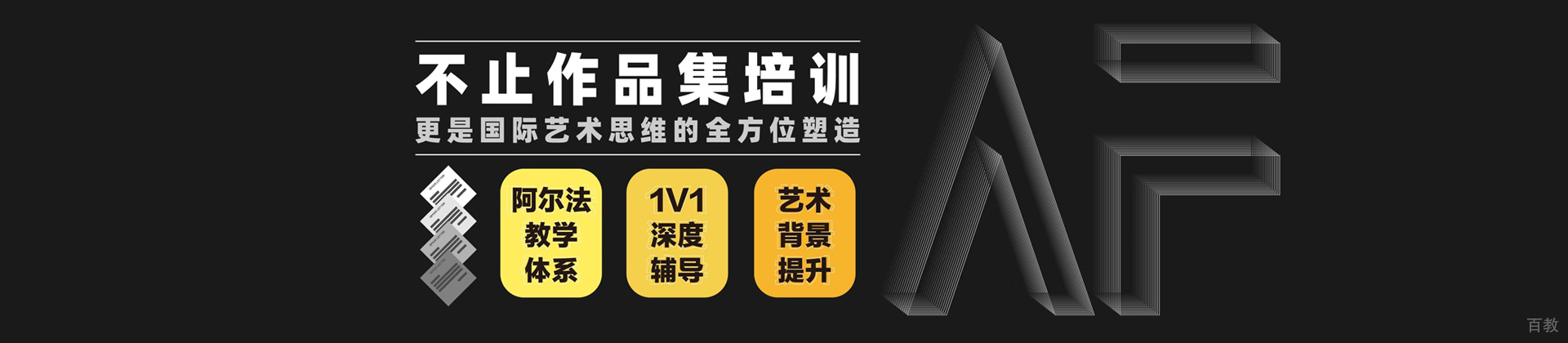 北京AF国际艺术教育