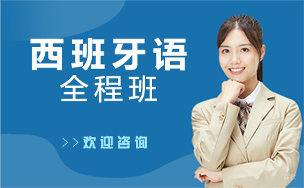 西班牙语全程班