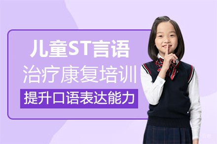 郑州儿童ST言语治疗康复培训