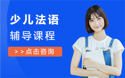 少儿法语培训班