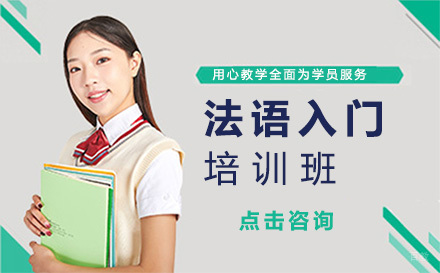 法语入门培训班