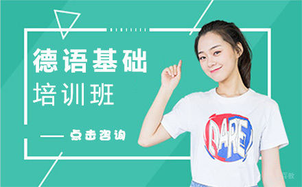 德语基础培训班