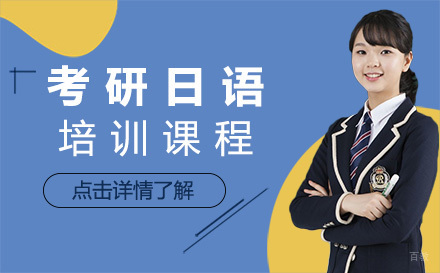 考研日语培训班