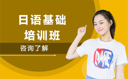 日语基础培训班