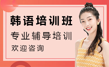 韩语培训班