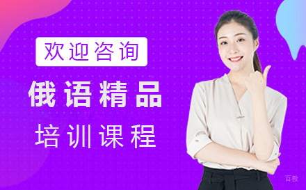 俄语精品培训班