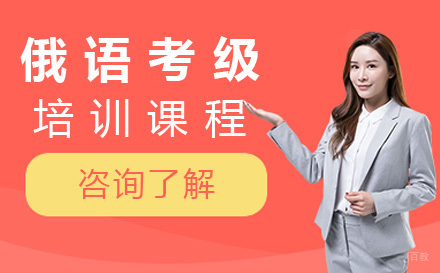 俄语考级培训班