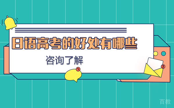 日语高考的好处有哪些-日语高考适合哪些学生