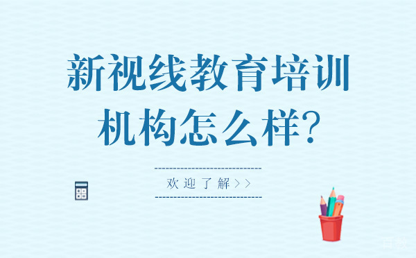 沈阳新视线教育培训机构怎么样-新视线教育的优势有哪些 