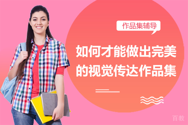 如何才能做出完美的视觉传达作品集 