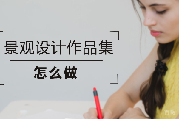 景观设计作品集怎么做 