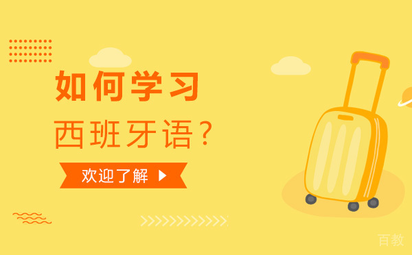 如何学习西班牙语-学习西班牙语的窍门 