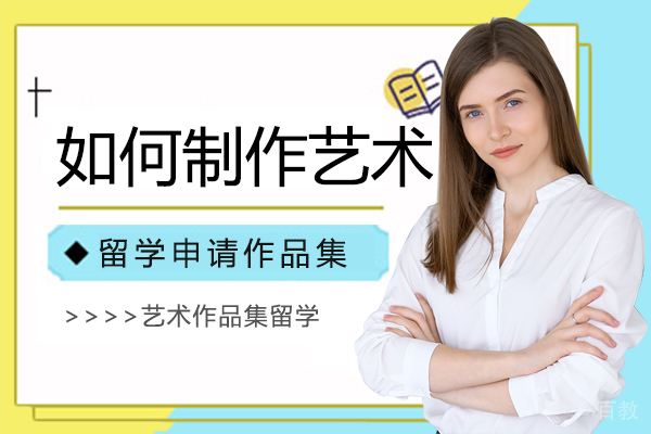 如何制作艺术留学申请作品集 