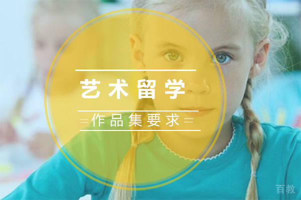 艺术留学作品集要求 