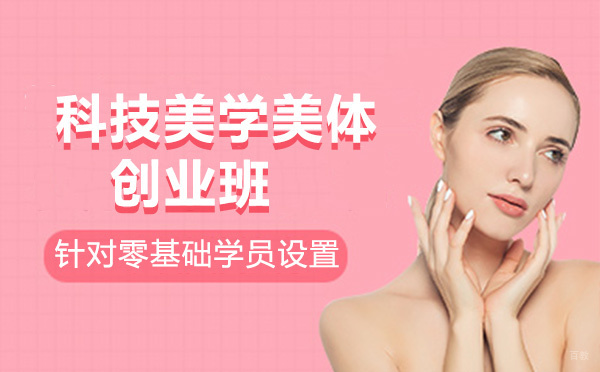 昆明科技美学美体创业班