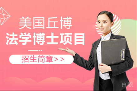 美国丘博学院法学博士项目