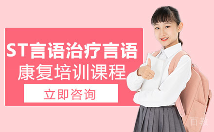 ST言语治疗言语康复培训课程